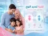  تحديد نوع الجنين